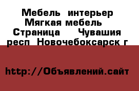 Мебель, интерьер Мягкая мебель - Страница 2 . Чувашия респ.,Новочебоксарск г.